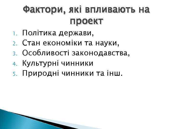 Фактори, які впливають на проект 1. 2. 3. 4. 5. Політика держави, Стан економіки