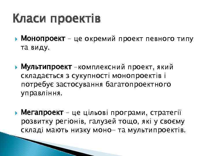 Класи проектів Монопроект – це окремий проект певного типу та виду. Мультипроект –комплексний проект,