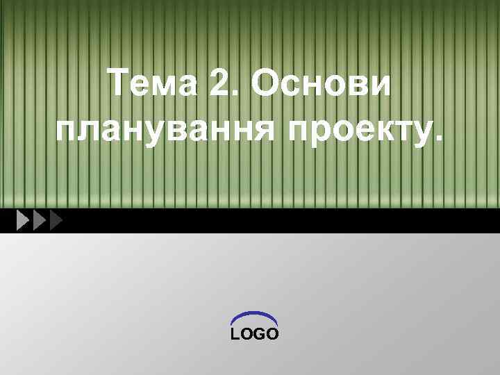 Тема 2. Основи планування проекту. LOGO 