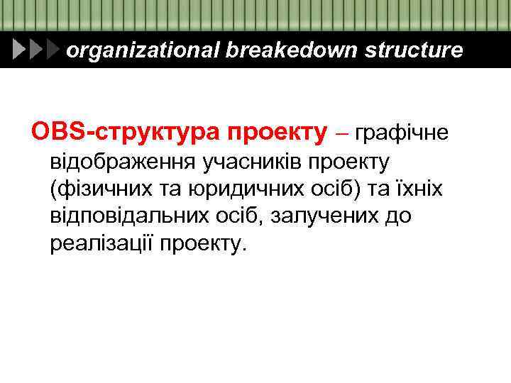 organizational breakedown structure OBS-структура проекту – графічне відображення учасників проекту (фізичних та юридичних осіб)