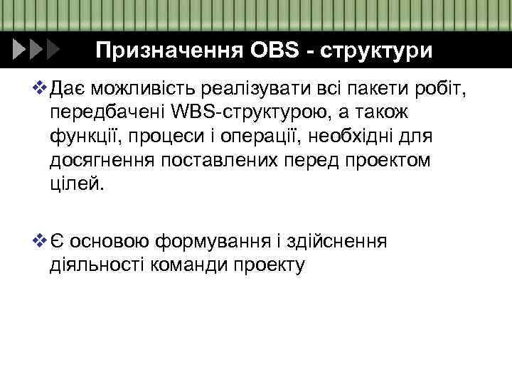 Призначення ОBS - структури v Дає можливість реалізувати всі пакети робіт, передбачені WBS-структурою, а