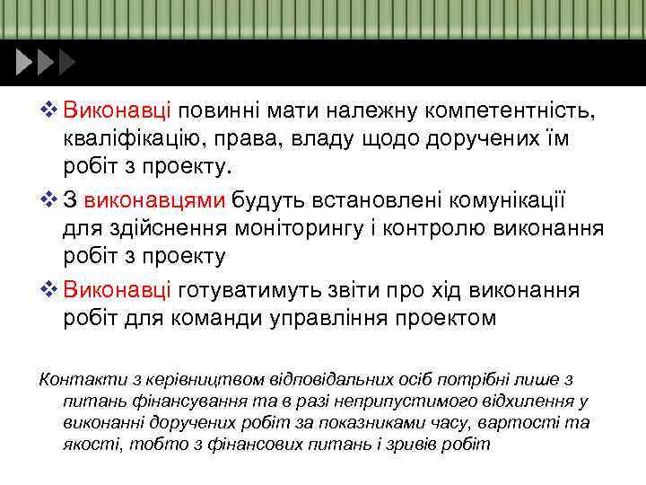 v Виконавці повинні мати належну компетентність, кваліфікацію, права, владу щодо доручених їм робіт з