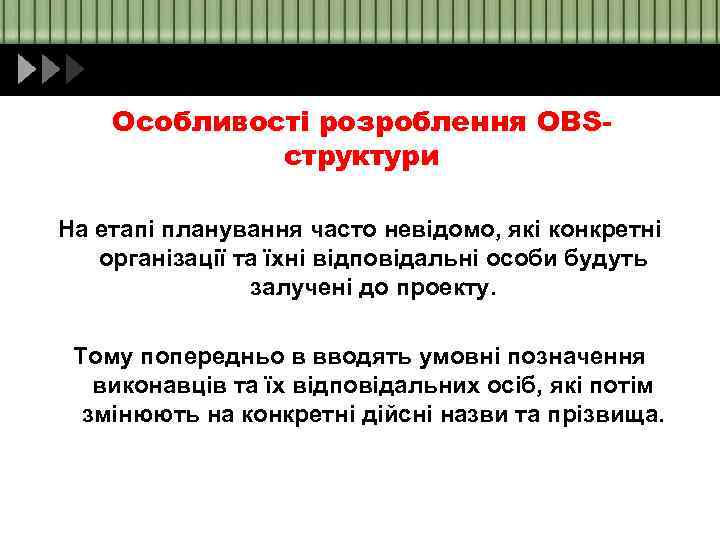 Особливості розроблення OBSструктури На етапі планування часто невідомо, які конкретні організації та їхні відповідальні