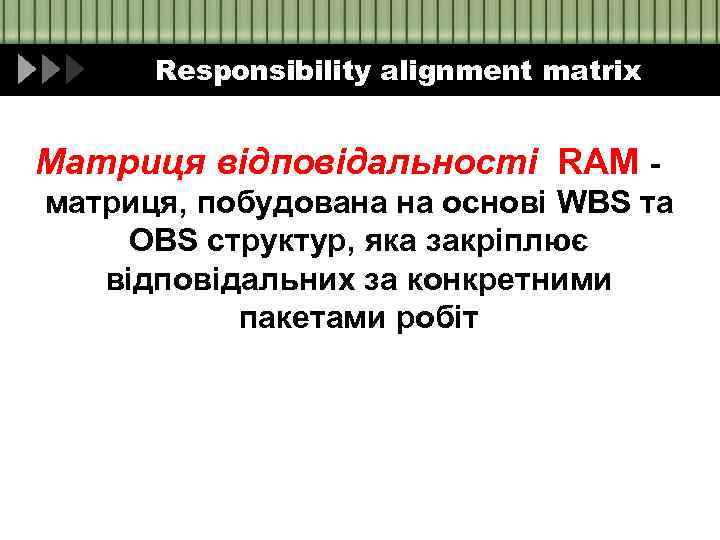 Responsibility alignment matrix Матриця відповідальності RAM - матриця, побудована на основі WBS та OBS