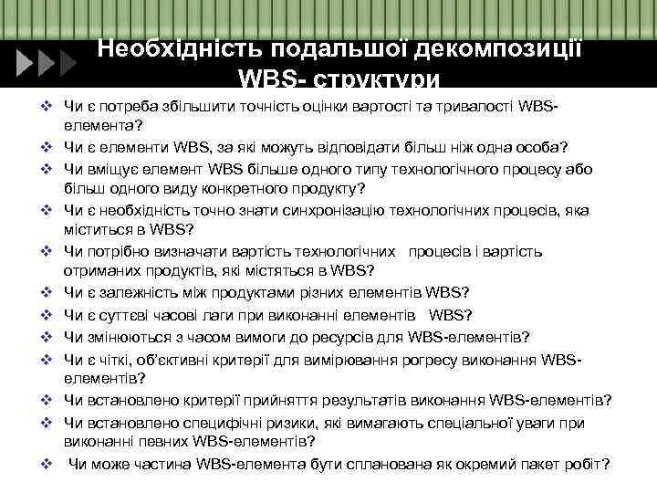 Необхідність подальшої декомпозиції WBS- структури v Чи є потреба збільшити точність оцінки вартості та