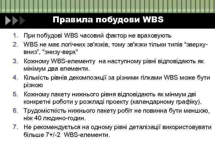 Правила побудови WBS 1. При побудові WBS часовий фактор не враховують 2. WBS не