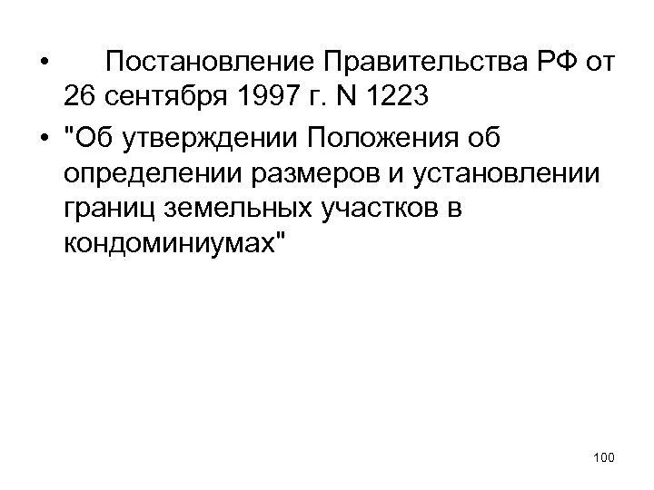  • Постановление Правительства РФ от 26 сентября 1997 г. N 1223 • "Об