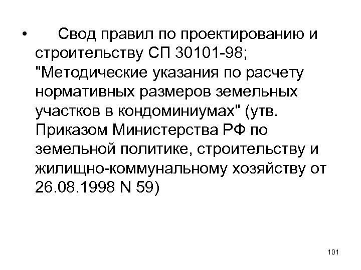  • Свод правил по проектированию и строительству СП 30101 -98; "Методические указания по