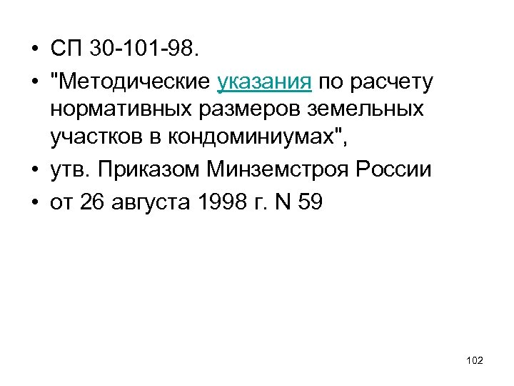  • СП 30 -101 -98. • "Методические указания по расчету нормативных размеров земельных