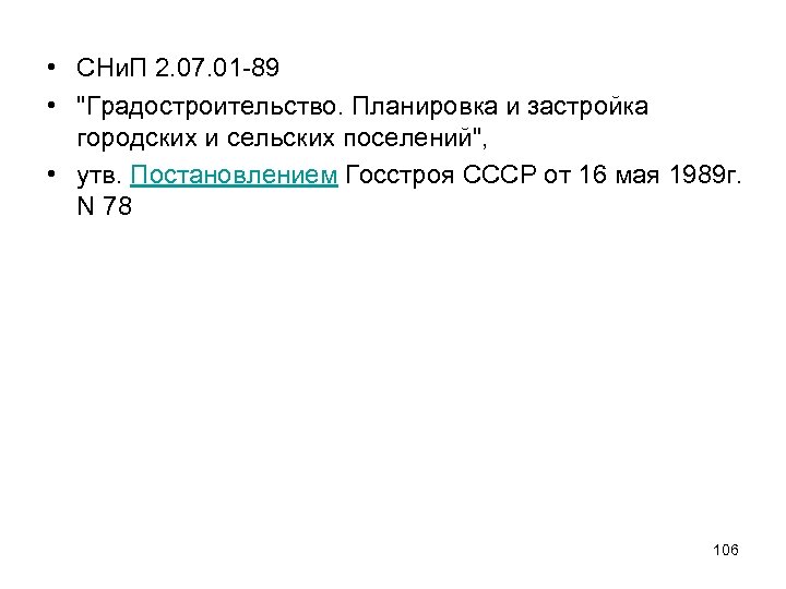  • СНи. П 2. 07. 01 -89 • "Градостроительство. Планировка и застройка городских