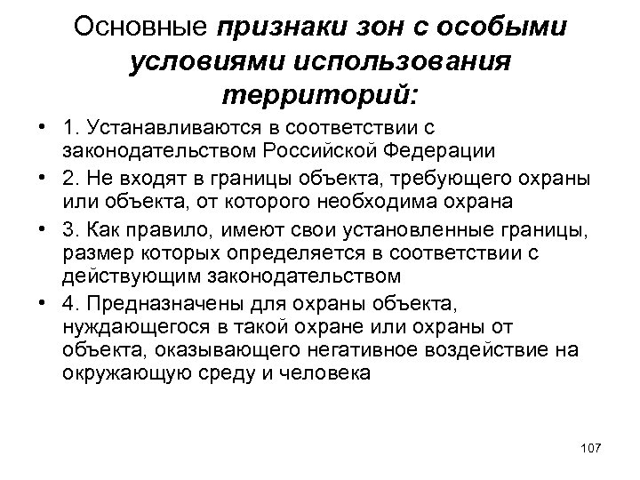 Основные признаки зон с особыми условиями использования территорий: • 1. Устанавливаются в соответствии с