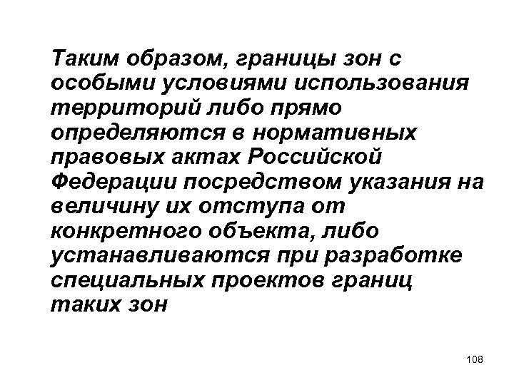 Таким образом, границы зон с особыми условиями использования территорий либо прямо определяются в нормативных