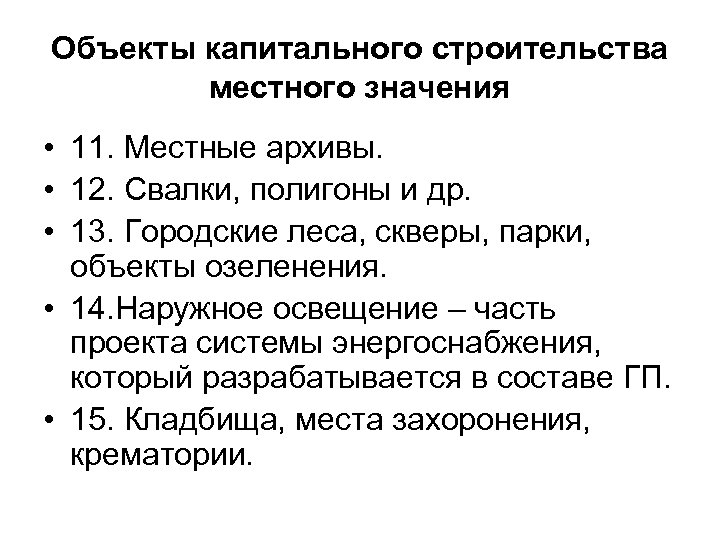 Объекты капитального строительства местного значения • 11. Местные архивы. • 12. Свалки, полигоны и