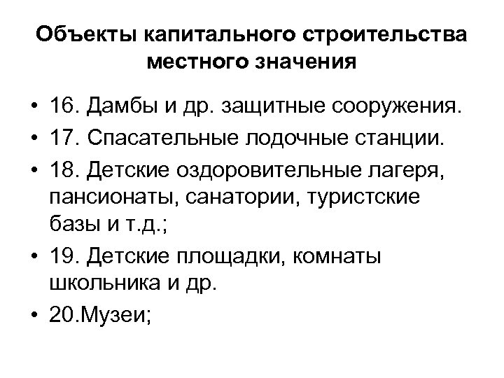 Объекты капитального строительства местного значения • 16. Дамбы и др. защитные сооружения. • 17.