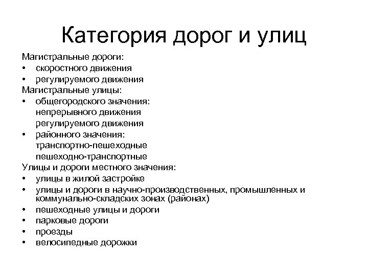 Категория дорог и улиц Магистральные дороги: • скоростного движения • регулируемого движения Магистральные улицы: