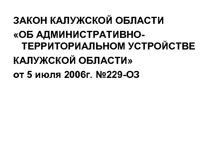 ЗАКОН КАЛУЖСКОЙ ОБЛАСТИ «ОБ АДМИНИСТРАТИВНОТЕРРИТОРИАЛЬНОМ УСТРОЙСТВЕ КАЛУЖСКОЙ ОБЛАСТИ» от 5 июля 2006 г. №