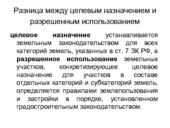 Целевое назначение земельного участка. Виды целевого использования земельных участков. Разрешенное использование использования земельного участка. Целевое Назначение и разрешенное использование. Целевое Назначение и разрешенное использование разница.