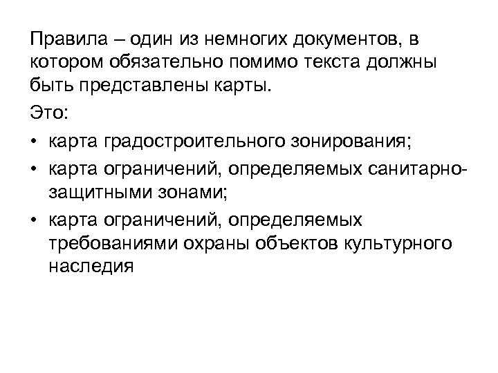 Правила – один из немногих документов, в котором обязательно помимо текста должны быть представлены