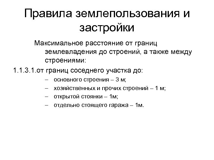 Правила землепользования и застройки Максимальное расстояние от границ землевладения до строений, а также между