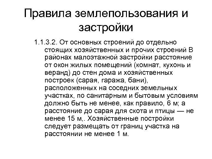 Правила землепользования и застройки 1. 1. 3. 2. От основных строений до отдельно стоящих