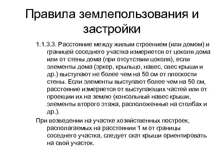 Правила землепользования и застройки 1. 1. 3. 3. Расстояние между жилым строением (или домом)