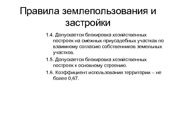 Правила землепользования и застройки 1. 4. Допускается блокировка хозяйственных построек на смежных приусадебных участках