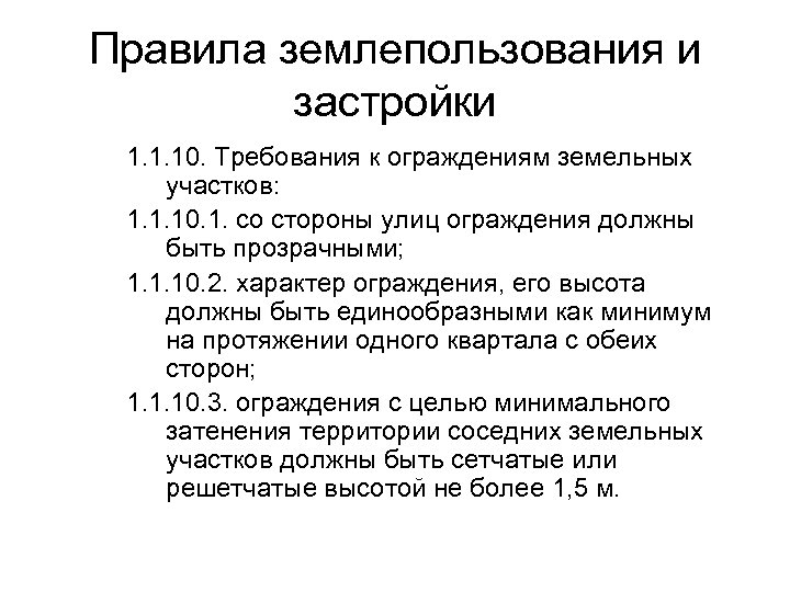 Правила землепользования и застройки 1. 1. 10. Требования к ограждениям земельных участков: 1. 1.