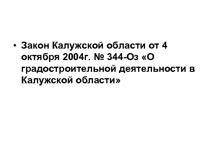  • Закон Калужской области от 4 октября 2004 г. № 344 -Оз «О