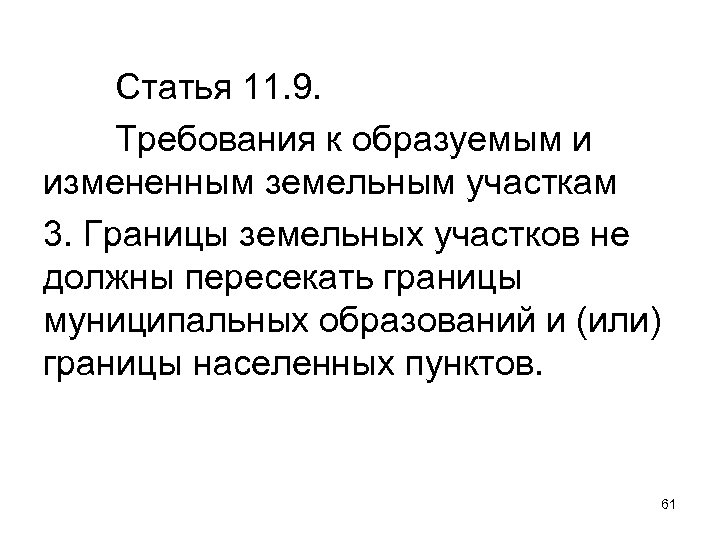 Статья 11. 9. Требования к образуемым и измененным земельным участкам 3. Границы земельных участков