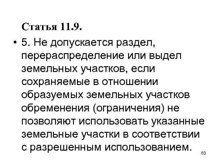 Статья 11. 9. • 5. Не допускается раздел, перераспределение или выдел земельных участков, если