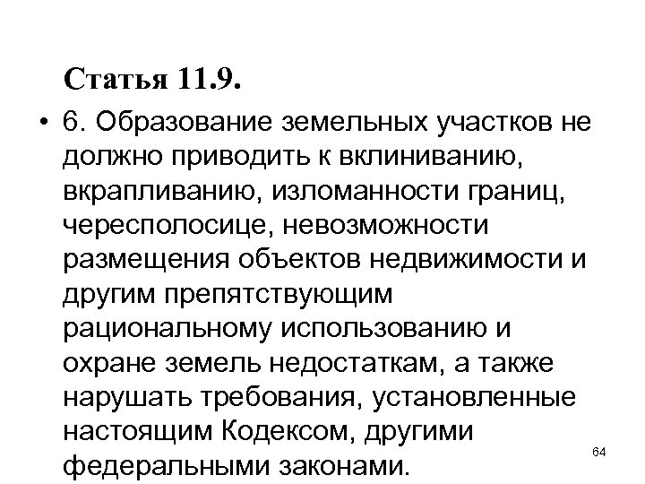 Статья 11. 9. • 6. Образование земельных участков не должно приводить к вклиниванию, вкрапливанию,