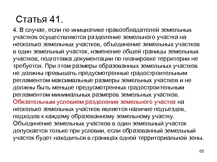  Статья 41. 4. В случае, если по инициативе правообладателей земельных участков осуществляются разделение