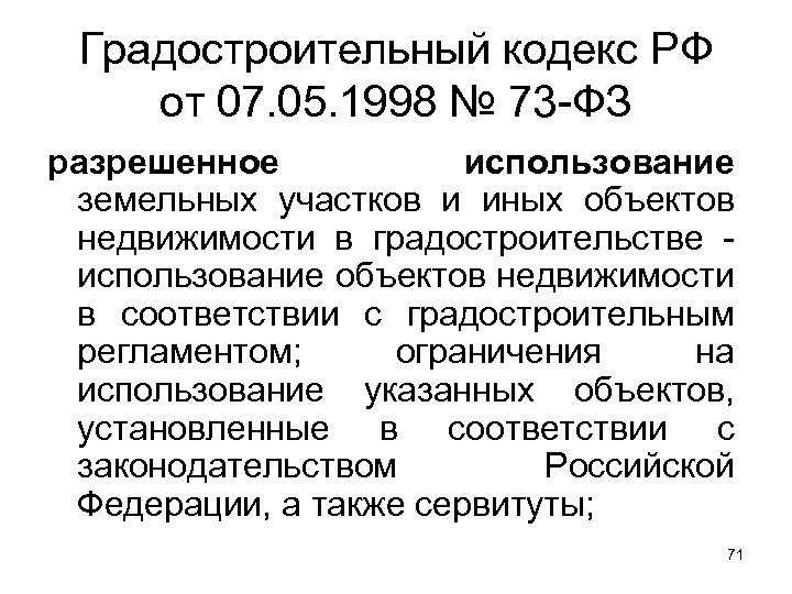 Градостроительный кодекс РФ от 07. 05. 1998 № 73 -ФЗ разрешенное использование земельных участков