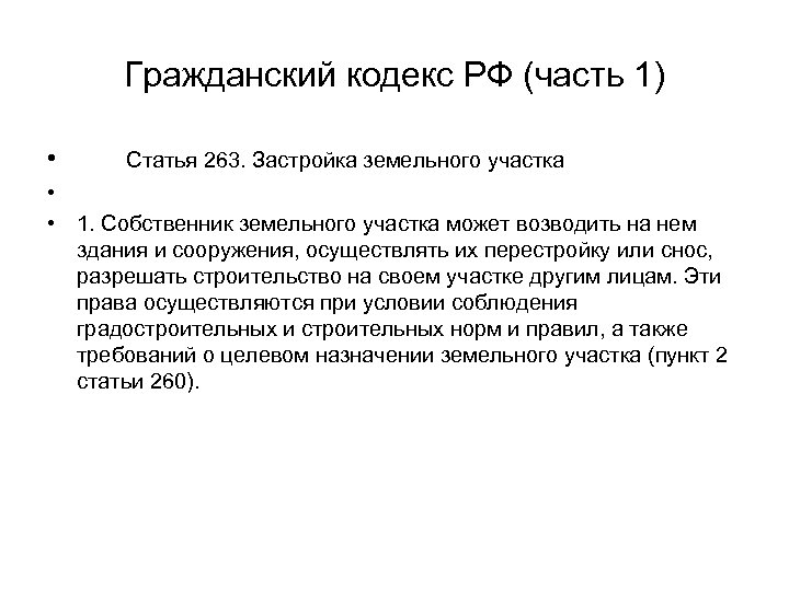 Гражданский кодекс РФ (часть 1) • Статья 263. Застройка земельного участка • • 1.