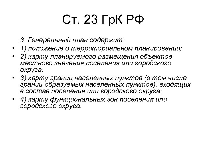 Ст. 23 Гр. К РФ • • 3. Генеральный план содержит: 1) положение о
