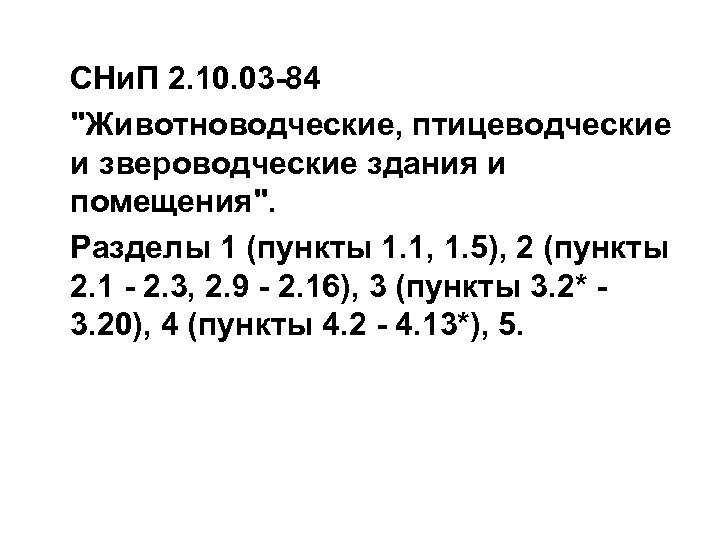 СНи. П 2. 10. 03 -84 "Животноводческие, птицеводческие и звероводческие здания и помещения". Разделы