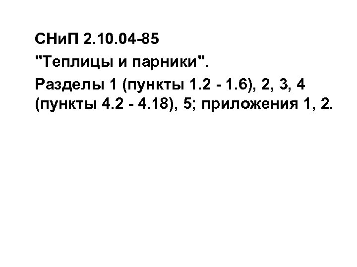 СНи. П 2. 10. 04 -85 "Теплицы и парники". Разделы 1 (пункты 1. 2