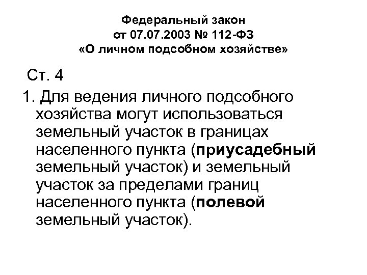 Федеральный закон от 07. 2003 № 112 -ФЗ «О личном подсобном хозяйстве» Ст. 4