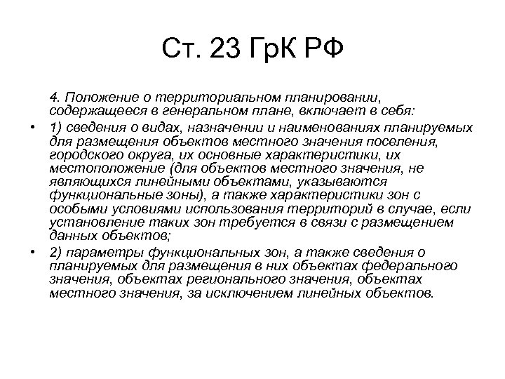 Ст. 23 Гр. К РФ 4. Положение о территориальном планировании, содержащееся в генеральном плане,