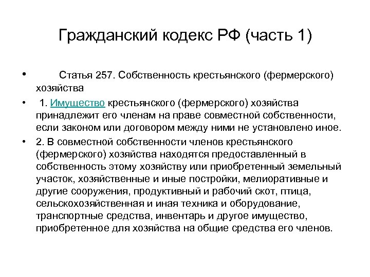 Гражданский кодекс РФ (часть 1) • Статья 257. Собственность крестьянского (фермерского) хозяйства • 1.