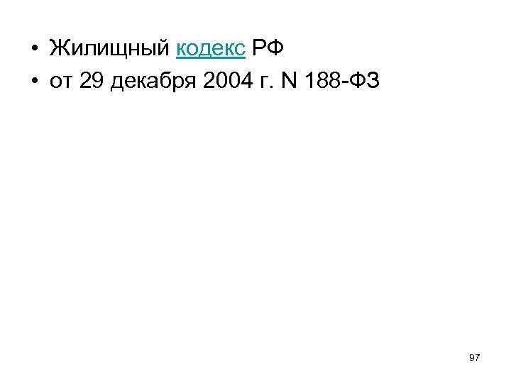  • Жилищный кодекс РФ • от 29 декабря 2004 г. N 188 -ФЗ