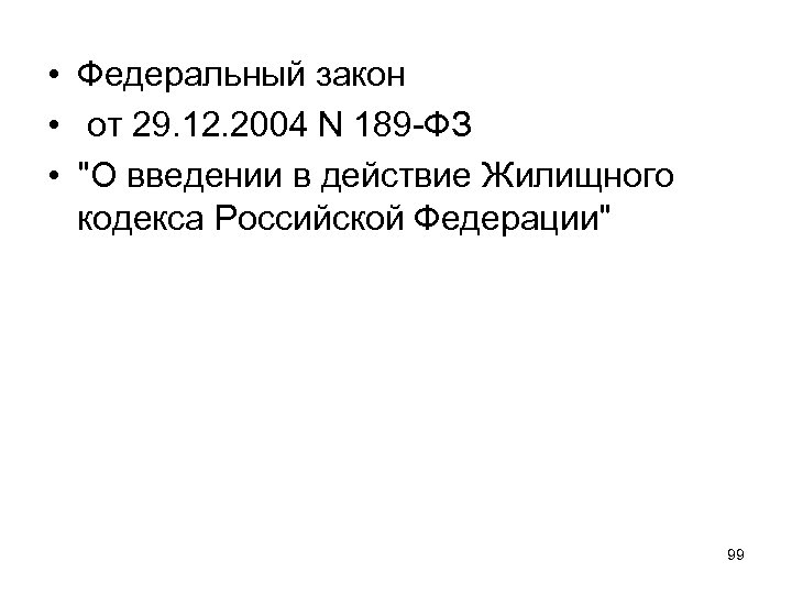  • Федеральный закон • от 29. 12. 2004 N 189 -ФЗ • "О