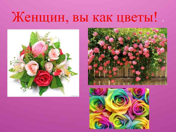 Женщин, вы как цветы!. 