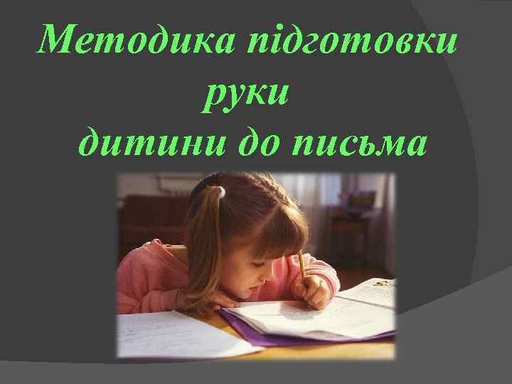 Методика підготовки руки дитини до письма 