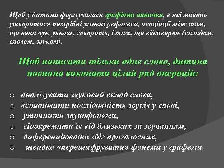 Щоб у дитини формувалася графічна навичка, в неї мають утворитися потрібні умовні рефлекси, асоціації