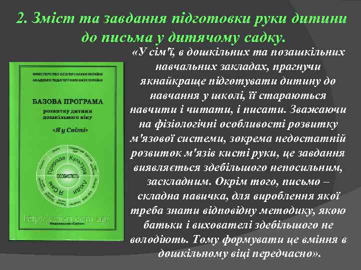 2. Зміст та завдання підготовки руки дитини до письма у дитячому садку. «У сім'ї,