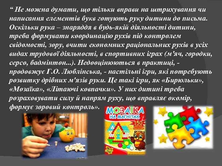 “ Не можна думати, що тільки вправи на штрихування чи написання елементів букв готують