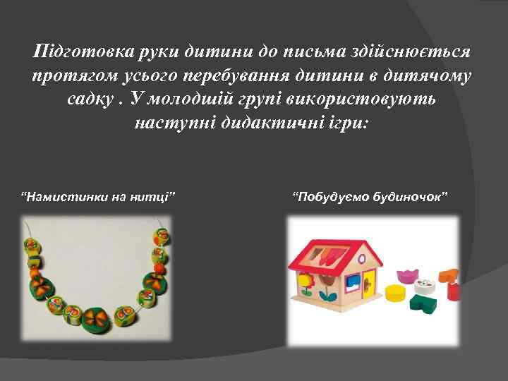 Підготовка руки дитини до письма здійснюється протягом усього перебування дитини в дитячому садку. У