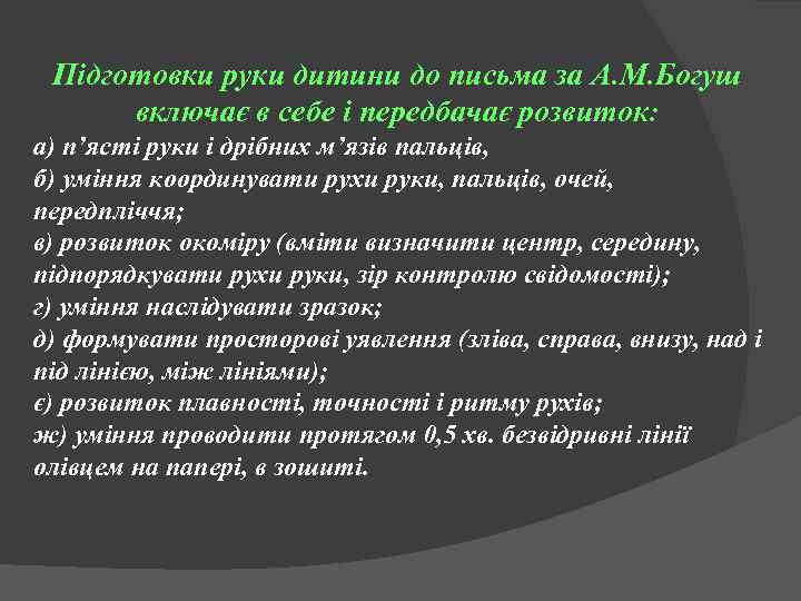 Підготовки руки дитини до письма за А. М. Богуш включає в себе і передбачає