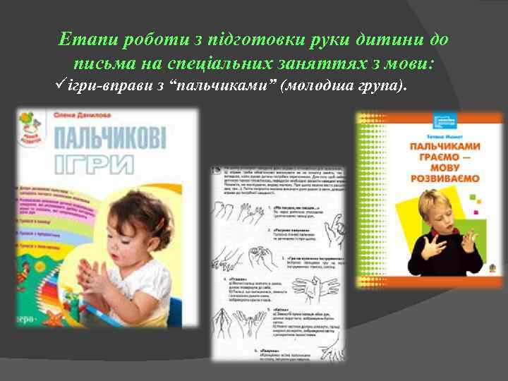 Етапи роботи з підготовки руки дитини до письма на спеціальних заняттях з мови: üігри-вправи